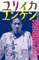 「ユリイカ」2018年1月臨時増刊号表紙