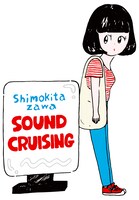 「Shimokitazawa SOUND CRUISING 2018」ロゴ
