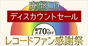 「2018新春レコードファン感謝祭～廃盤CDディスカウントセール～」キービジュアル