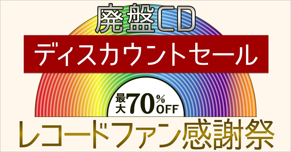 「2018新春レコードファン感謝祭～廃盤CDディスカウントセール～」キービジュアル