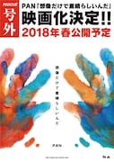 PAN「想像だけで素晴らしいんだ」映画化告知画像