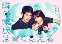 「隣の家族は青く見える」ビジュアル (c)フジテレビ