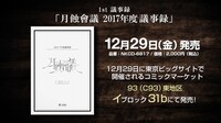 月蝕會議「月蝕會議 2017年度議事録」トレイラーのワンシーン。