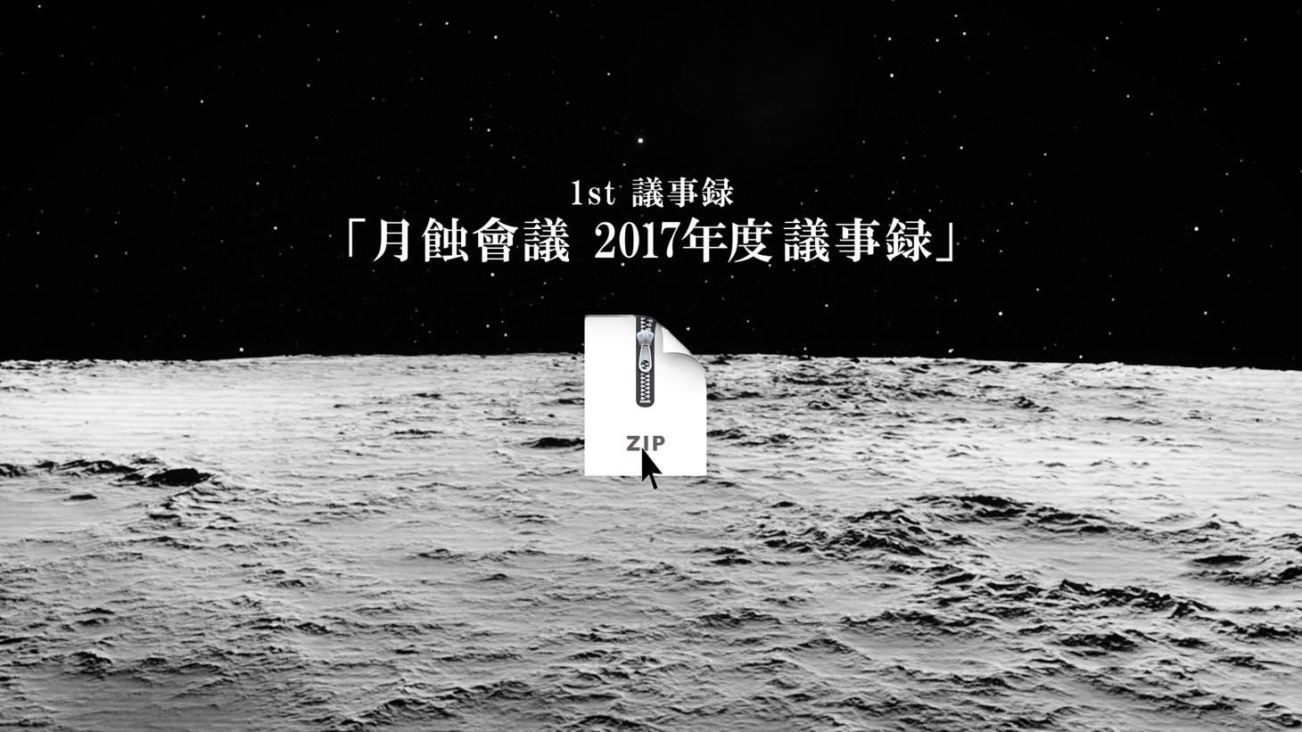 月蝕會議「月蝕會議 2017年度議事録」トレイラーのワンシーン。
