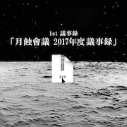月蝕會議、すみぺ提供曲などセルフカバー含む「2017年度議事録」全曲トレイラー公開