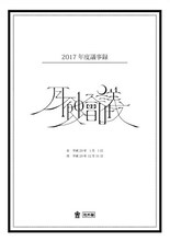 月蝕會議「月蝕會議 2017年度議事録」ジャケット