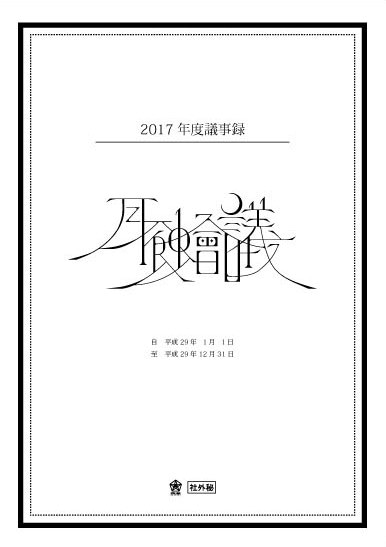 月蝕會議「月蝕會議 2017年度議事録」ジャケット