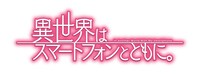 アニメ「異世界はスマートフォンとともに。」ロゴ