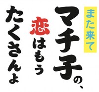 「また来てマチ子の、恋はもうたくさんよ」ロゴ