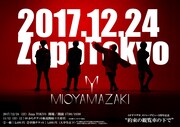 「ミオヤマザキ メジャーデビュー3周年記念大感謝祭 “約束の観覧車の下で”@Zepp TOKYO」ポスター画像