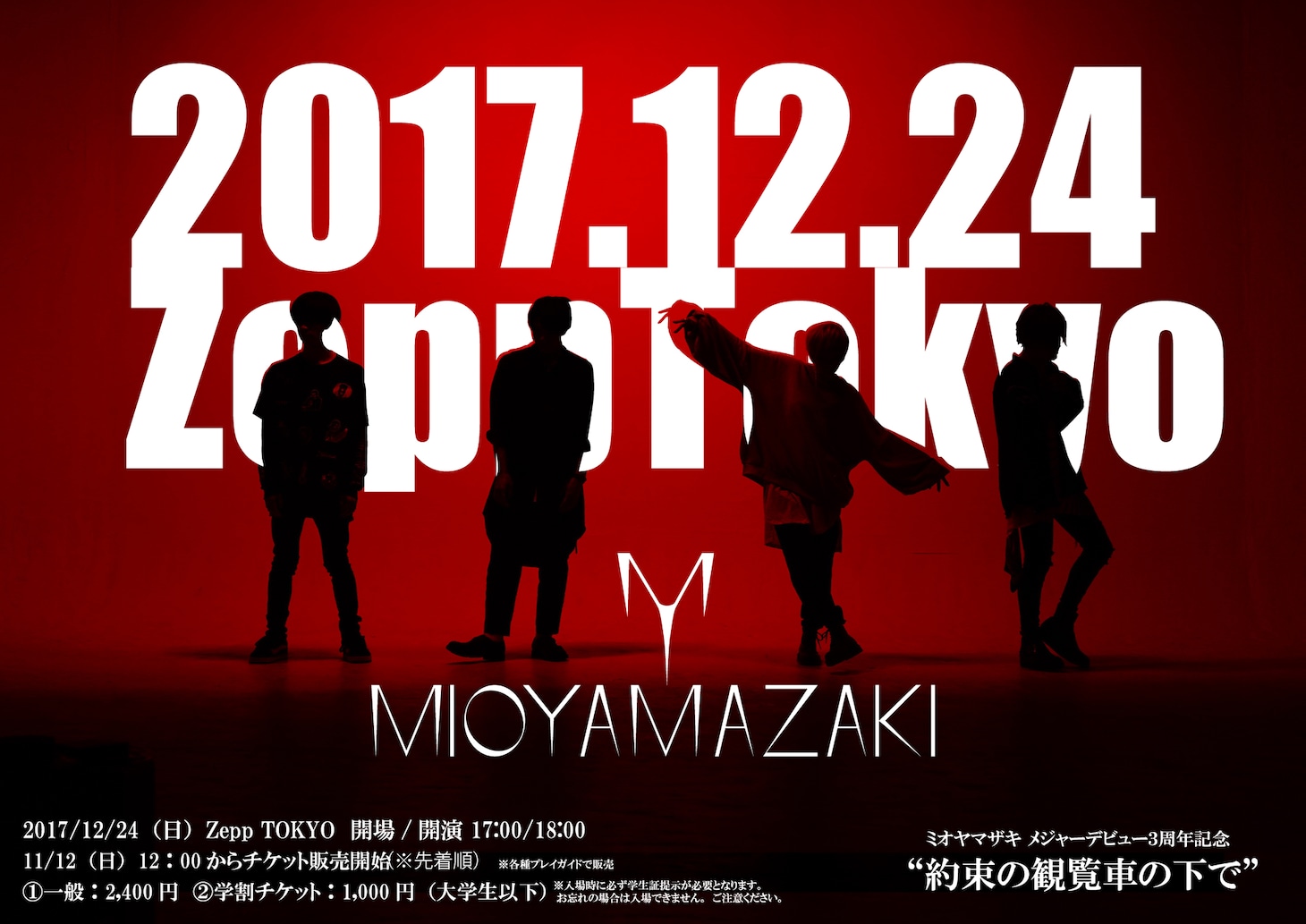 「ミオヤマザキ メジャーデビュー3周年記念大感謝祭 “約束の観覧車の下で”＠Zepp TOKYO」ポスター画像