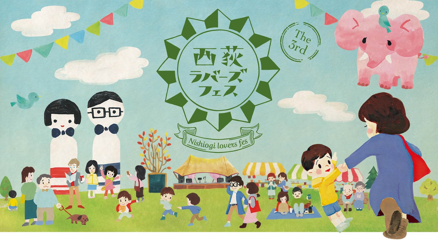 「西荻ラバーズフェス 2018」メインビジュアル