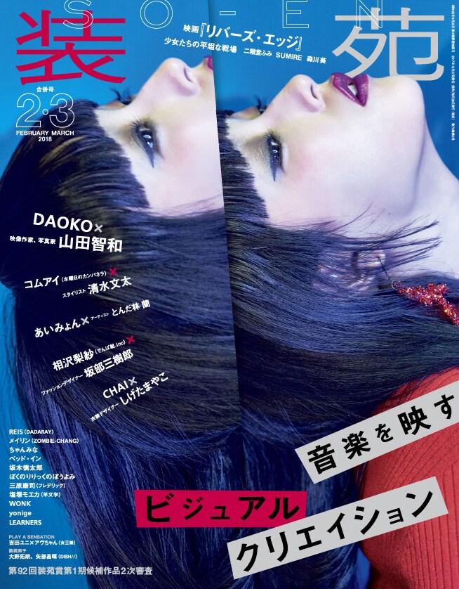 「装苑」2・3月合併号 表紙