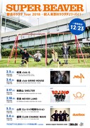 SUPER BEAVER「都会のラクダ Tour 2018 ～前人未到のラクダチェリーパイ！～」告知用画像