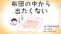 打首獄門同好会「布団の中から出たくない」ミュージックビデオのワンシーン。