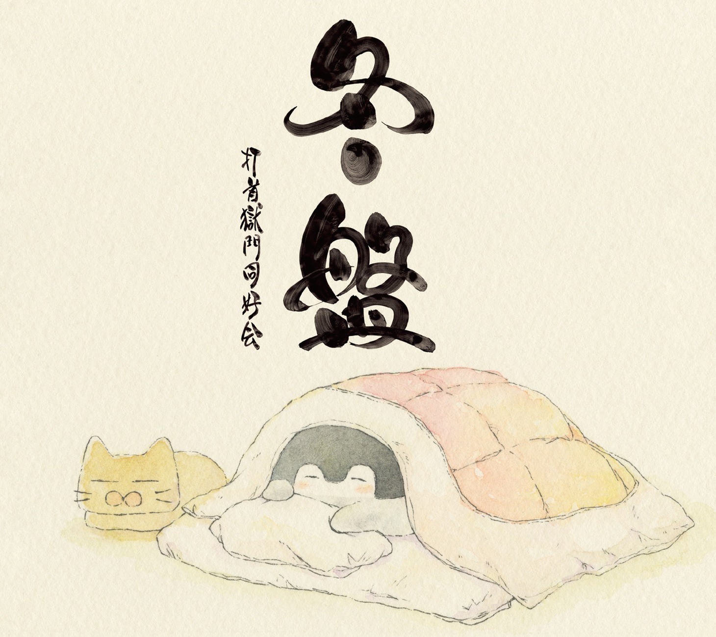 打首獄門同好会「冬盤」ジャケット
