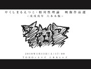 「やくしまるえつこ・相対性理論 映像作品選 ＜戌戌戌年 六本木版＞」メインビジュアル
