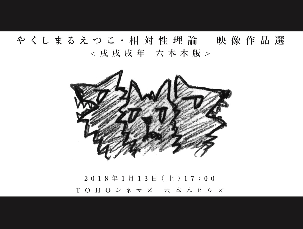 「やくしまるえつこ・相対性理論 映像作品選 ＜戌戌戌年 六本木版＞」メインビジュアル