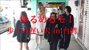 「ゆるめるモ!が台湾で『歩くの遅い犬』を踊ってみた」より。