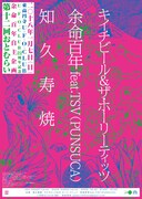 余命百年自主企画「第十二回おとむらい」フライヤー