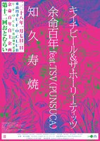 余命百年自主企画「第十二回おとむらい」フライヤー