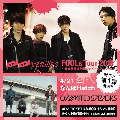 go!go!vanillas「FOOLs Tour 2018～音楽馬鹿達と春のナイトピクニック～」対バン第1弾発表ビジュアル