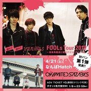 go!go!vanillas「FOOLs Tour 2018~音楽馬鹿達と春のナイトピクニック~」対バン第1弾発表ビジュアル