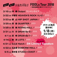 go!go!vanillas「FOOLs Tour 2018～音楽馬鹿達と春のナイトピクニック～」スケジュール