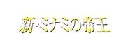 「新・ミナミの帝王」ロゴ