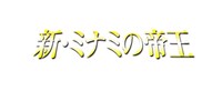 「新・ミナミの帝王」ロゴ