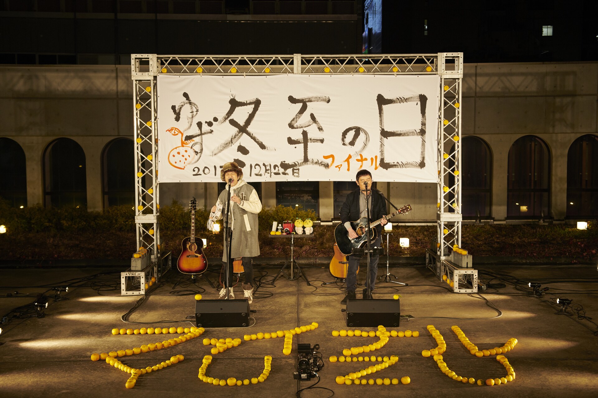 ゆず、思い出の場所で「ゆずの素」再現した最後の「冬至の日ライブ