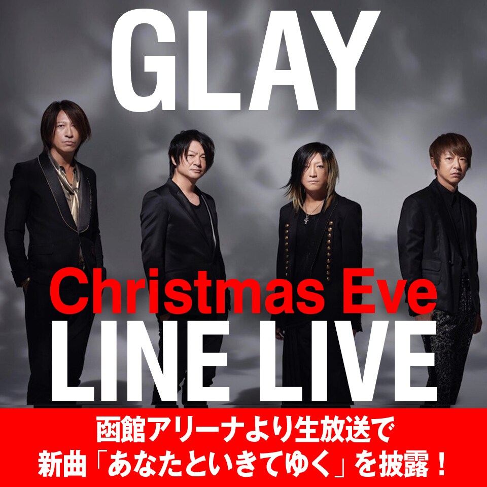 GLAYからXmasプレゼント、本日函館アリーナ公演より「あなたといきてゆく」生配信