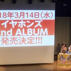 イヤホンズ2ndアルバム3月発売、初の東名阪ツアーも決定