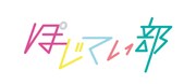 「ぽじてぃ部」ロゴ