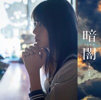 STU48「暗闇」Type Aジャケット