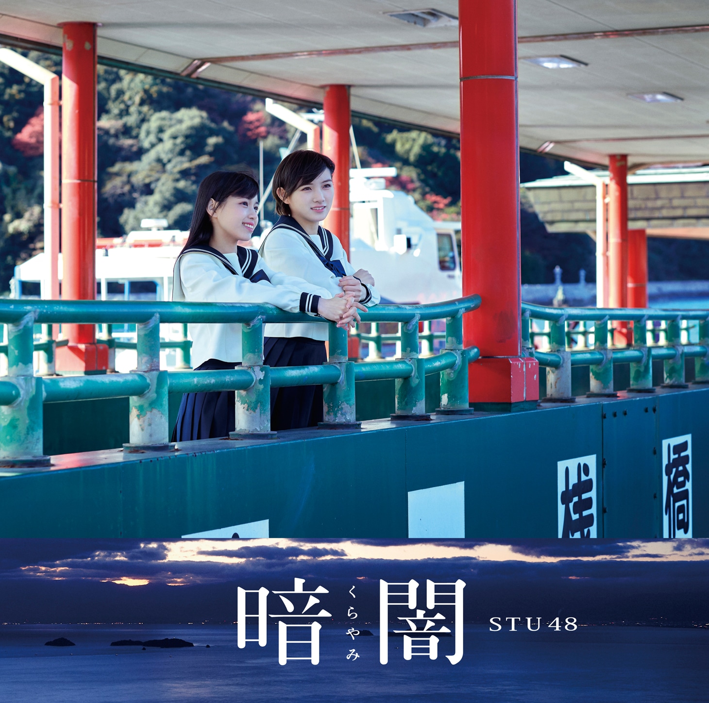 STU48「暗闇」Type Bジャケット