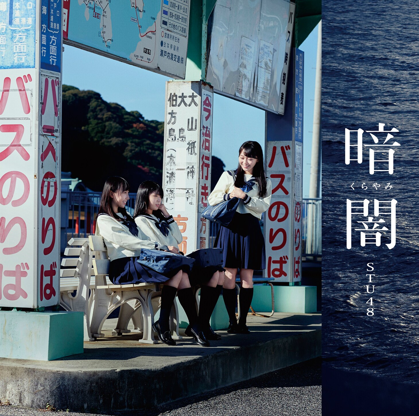 STU48、瀬戸内の美しい風景収めたデビュー曲「暗闇」MV完成（動画あり