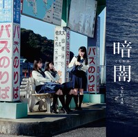 STU48「暗闇」Type Cジャケット