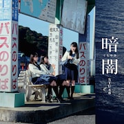 STU48「暗闇」Type Cジャケット