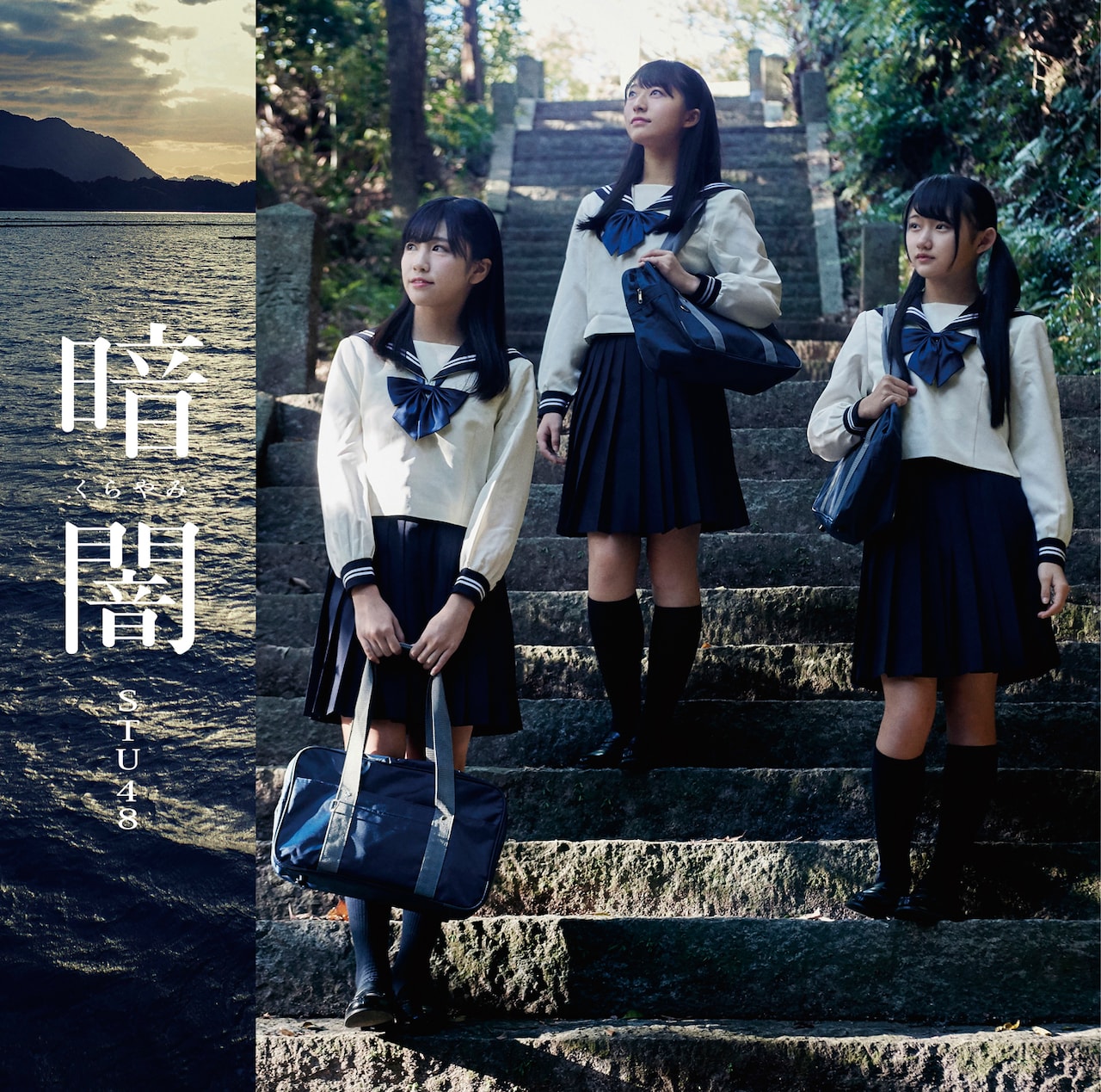 STU48「暗闇」Type Fジャケット - STU48、瀬戸内の美しい風景収めた