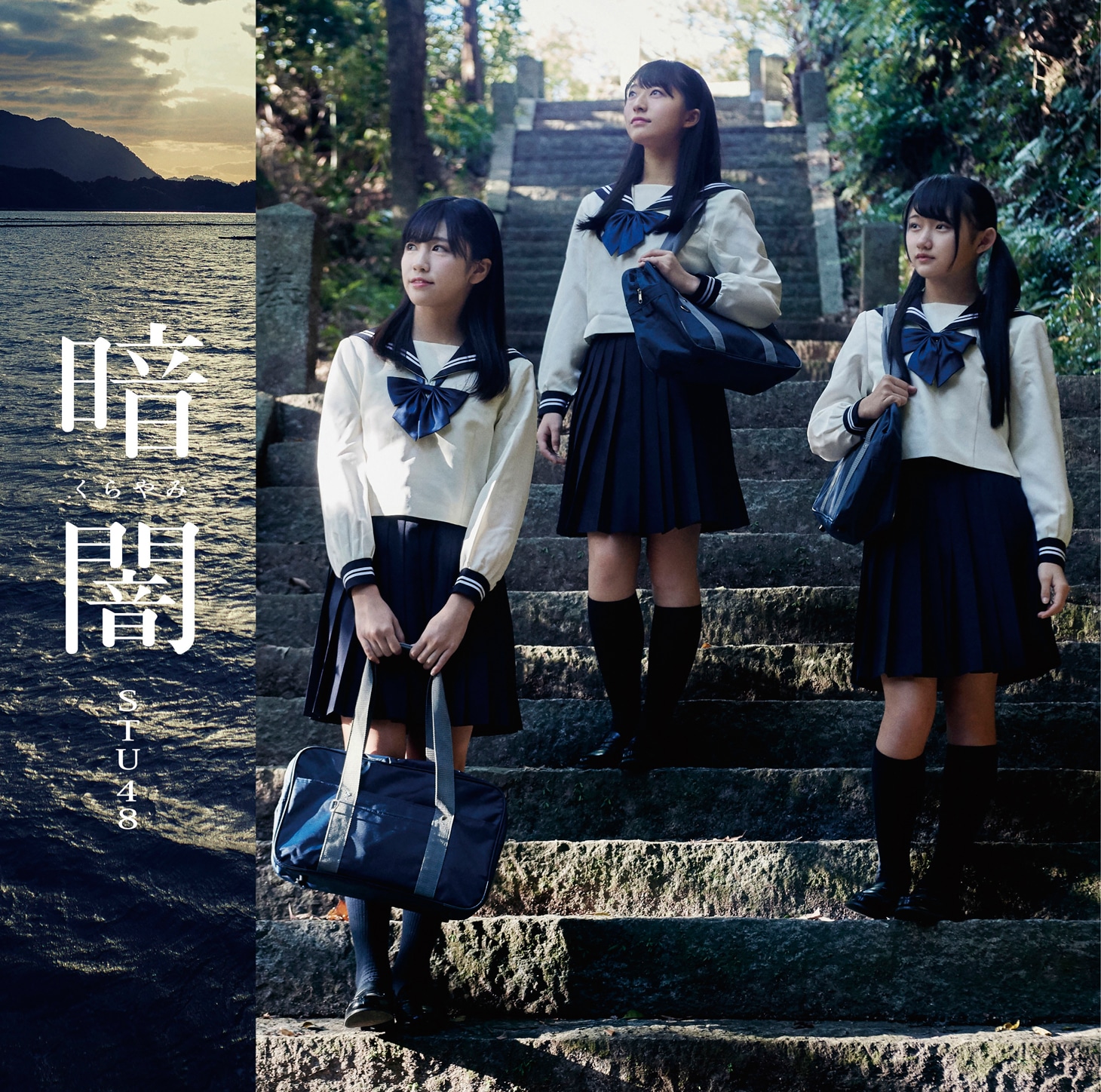 STU48「暗闇」Type Dジャケット