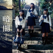 STU48「暗闇」Type Dジャケット