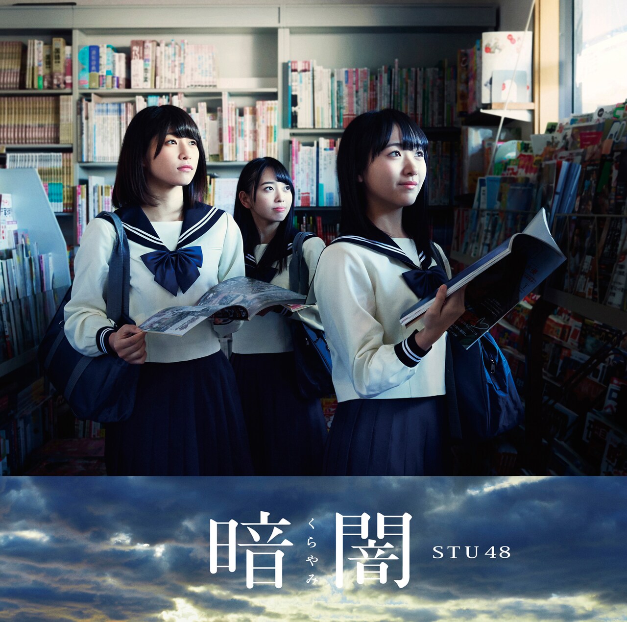 STU48「暗闇」Type Fジャケット - STU48、瀬戸内の美しい風景収めた
