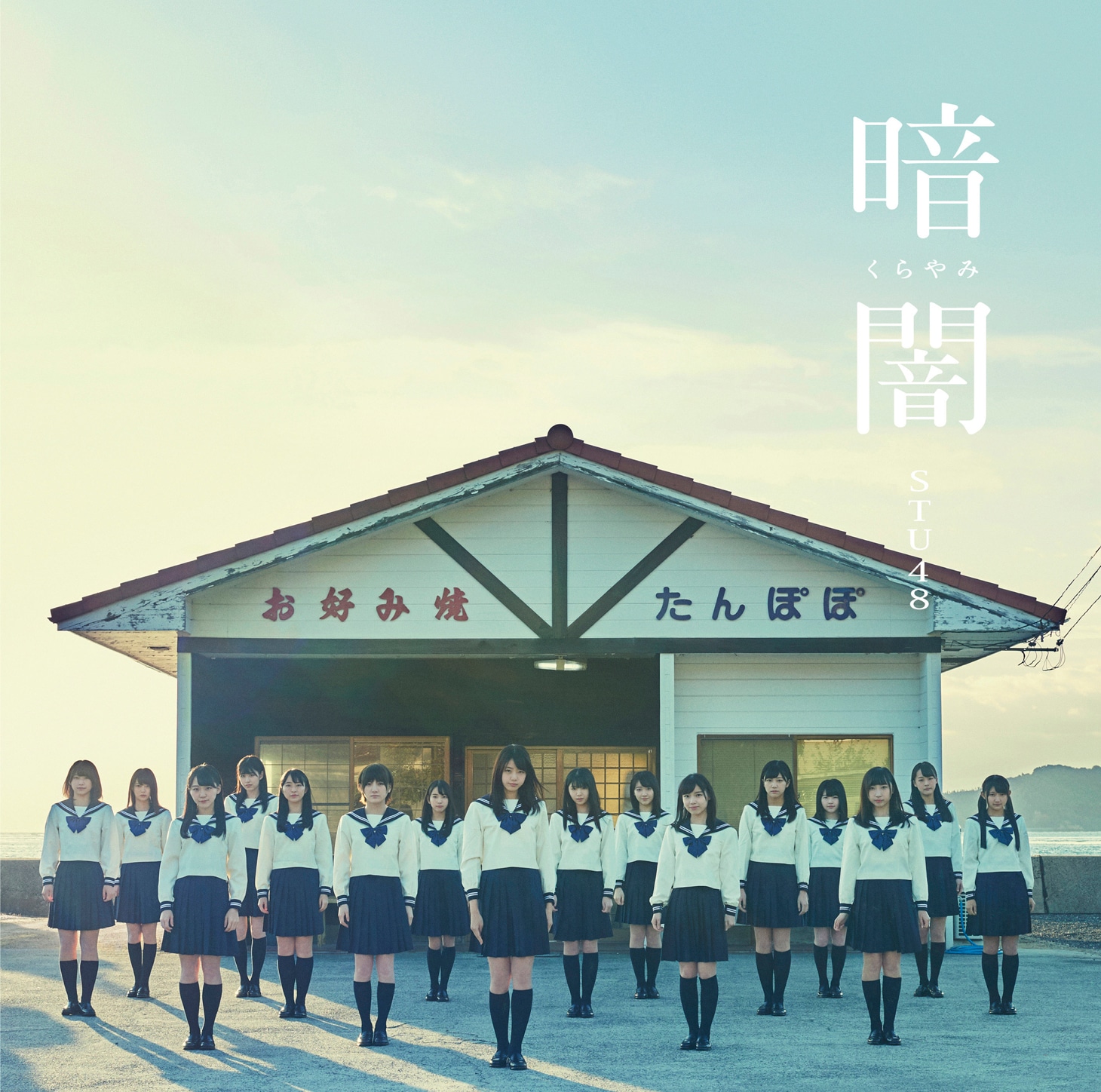 STU48「暗闇」Type Gジャケット