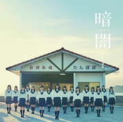 STU48「暗闇」Type Gジャケット