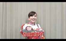 百田夏菜子（ももいろクローバーZ）