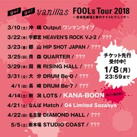 go!go!vanillas「FOOLs Tour 2018～音楽馬鹿達と春のナイトピクニック～」スケジュール