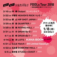 go!go!vanillas「FOOLs Tour 2018～音楽馬鹿達と春のナイトピクニック～」スケジュール