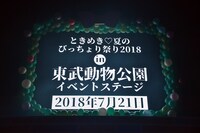 「ときめき▽夏のびっちょり祭り2018 in 東武動物公園 イベントステージ」が開催されることを告げるVTR。