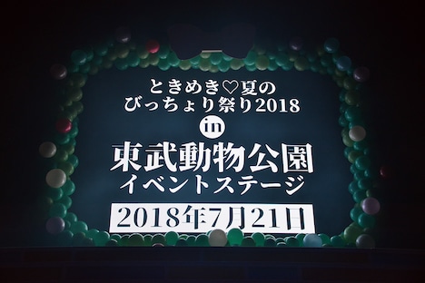 「ときめき▽夏のびっちょり祭り2018 in 東武動物公園 イベントステージ」が開催されることを告げるVTR。